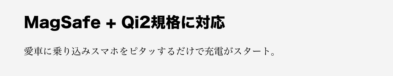 MagSafe + Qi2規格に対応。愛車に乗り込みスマホをピタッするだけで充電がスタート。