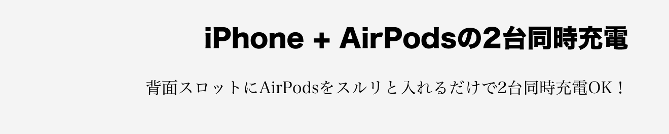 iPhone + AirPodsの2台同時充電。背面スロットにAirPodsをスルリと入れるだけで2台同時充電OK！