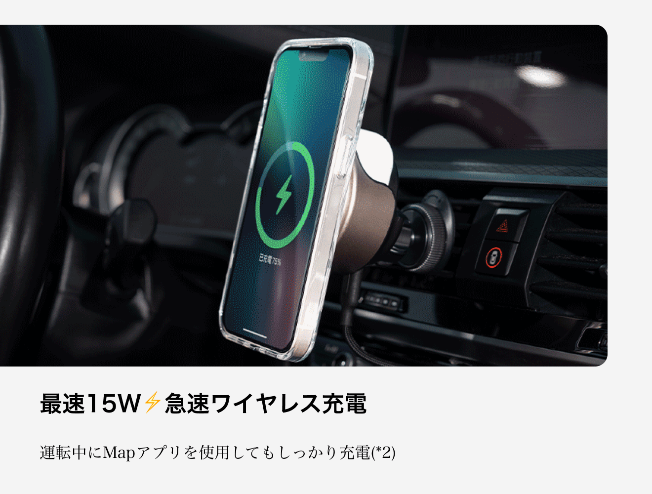 最速15W⚡️急速ワイヤレス充電。運転中にMapアプリを使用してもしっかり充電