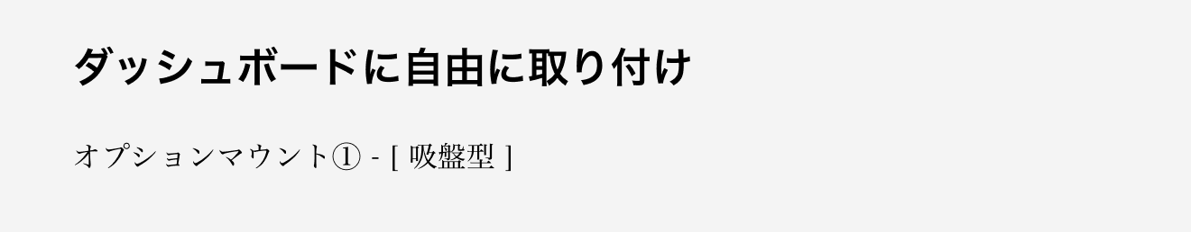 ダッシュボードに自由に取り付け。オプションマウント吸盤型