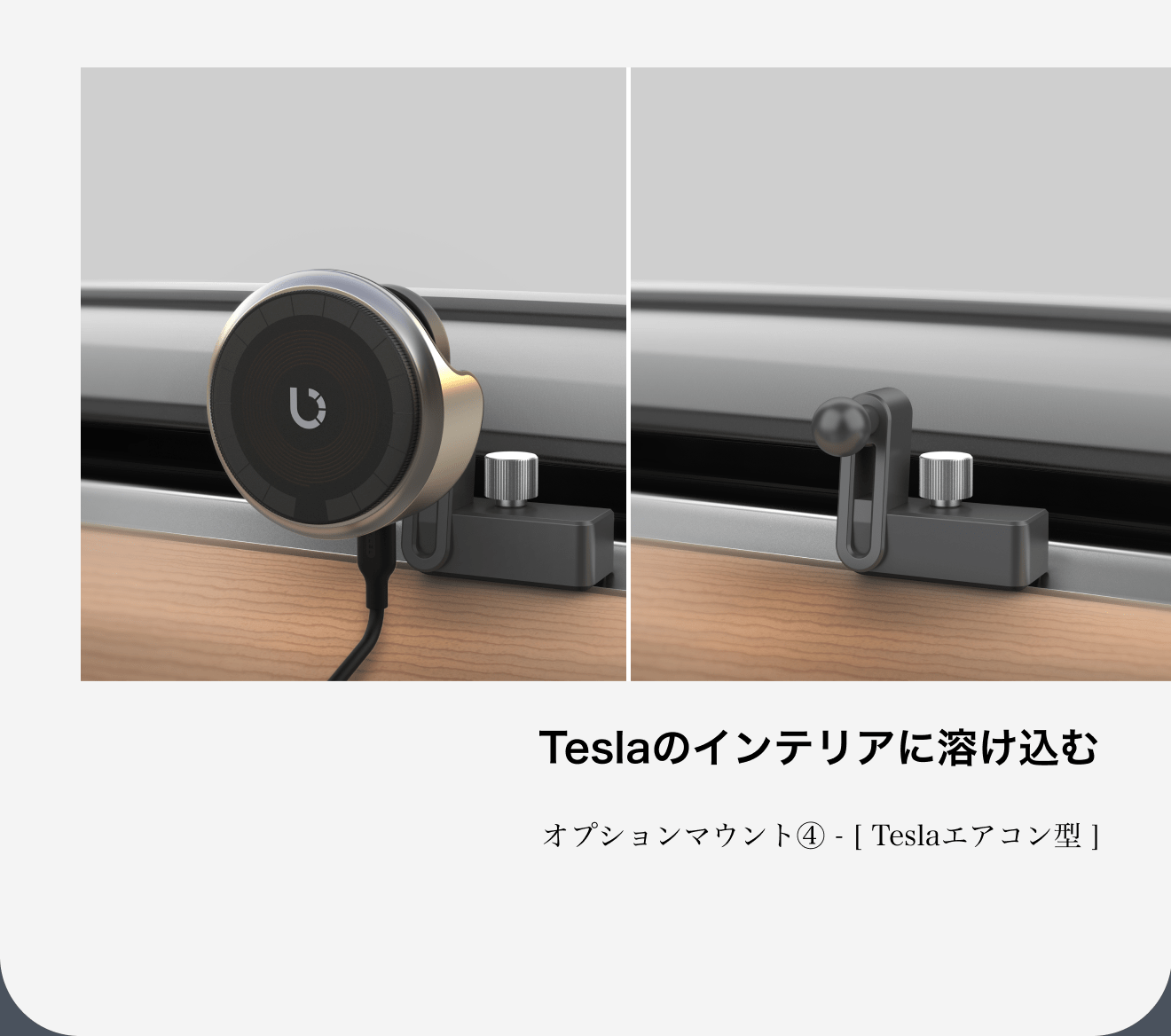 Teslaのインテリアに溶け込む。オプションマウントTeslaエアコン型