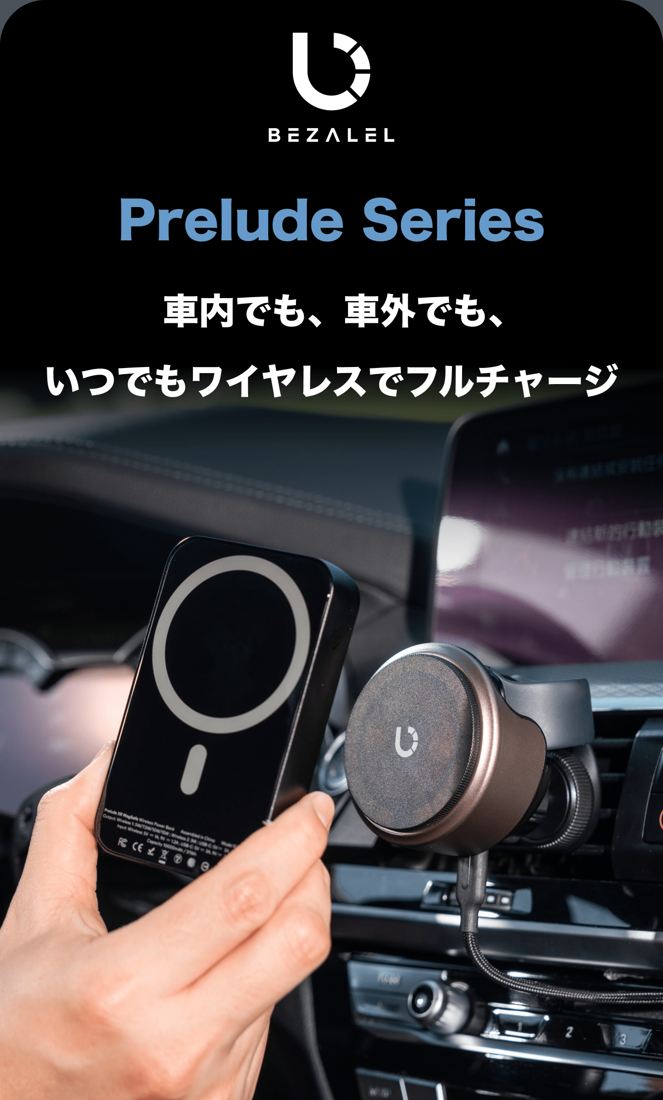 車内でも、車外でも、いつでもワイヤレスでフルチャージ