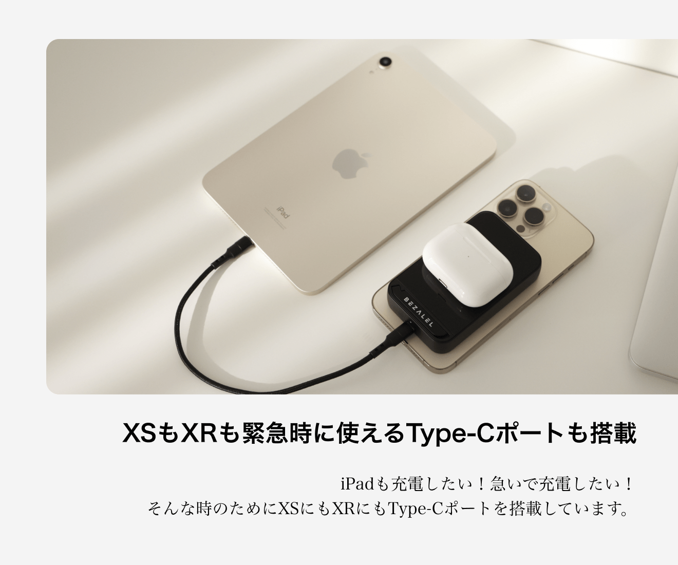 XSもXRも緊急時に使えるType-Cポートも搭載。iPadも充電したい！急いで充電したい！そんな時のためにXSにもXRにもType-Cポートを搭載しています。