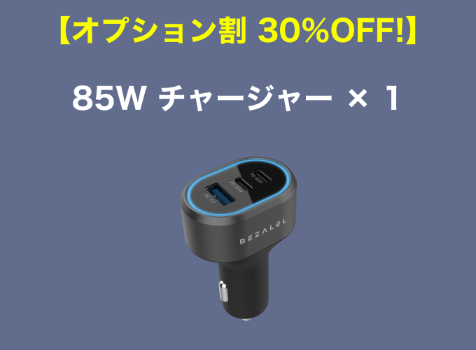 【オプション割 30%OFF!】85W USB3ポート シガーソケットチャージャー×1