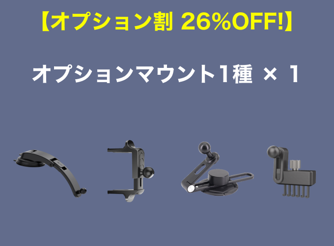 【オプション割 26%OFF!】 オプションマウント1種×1
