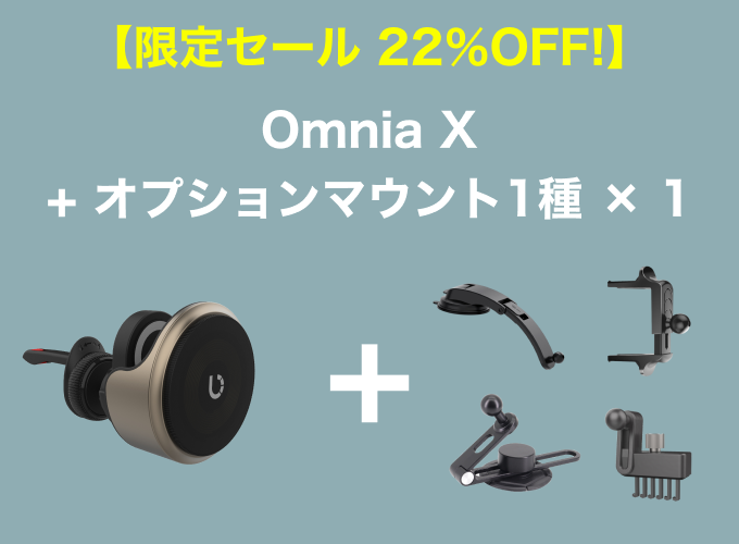 【限定セール 22％OFF!】OmniaX+オプションマウント 1種×1セット