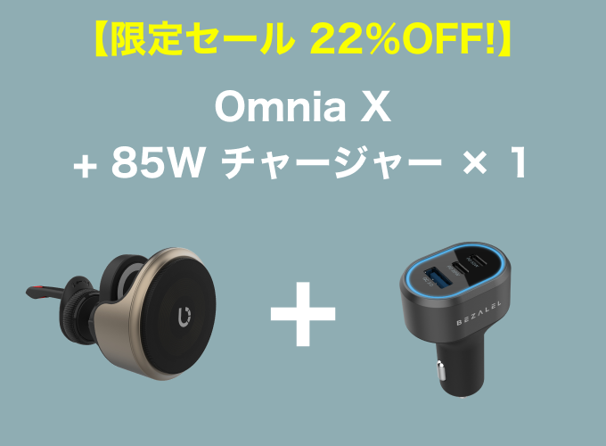 【限定セール 22％OFF!】Omnia X + 85W USB 3ポート シガーソケットチャージャー×1セット